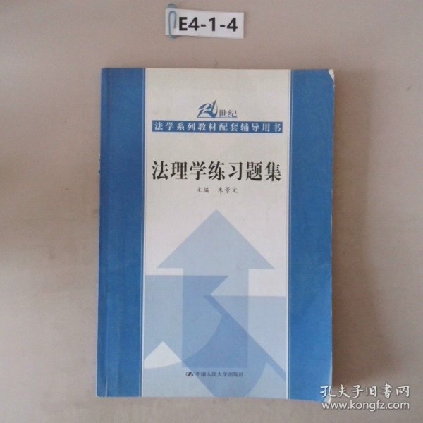 21世纪法学系列教材配套辅导用书：法理学练习题集