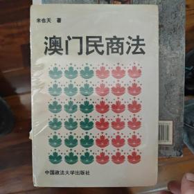 澳门民商法