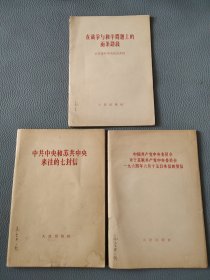 中共中央和苏共中央来往的七封信。在战争与和平问题上的两条路线。中国共产党中央委员会对于苏联共产党中央委员会一九六四年六月十五日来信的复信。