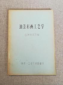 油漆彩画工艺学（古建油漆工程）16开油印本