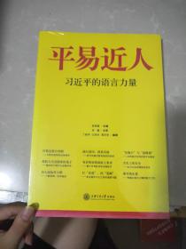 平易近人：习近平的语言力量