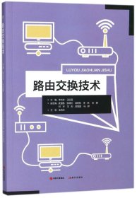 【假一罚四】路由交换技术编者:李大志//王红霞9787514366365