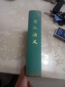 前汉演义【精装】上海文化出版社