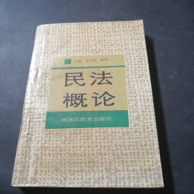民法概論