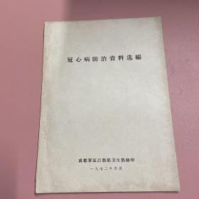 冠心病防治资料选编