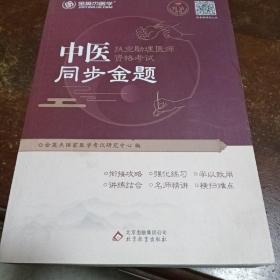 金英杰 2019年中医执业助理医师资格考试同步金题