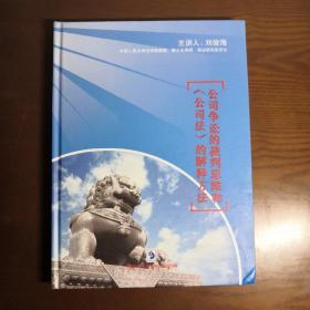 公司争讼的裁判思维和《公司法》的解释方法8张DVD光盘