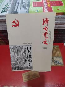 济南党史，特刊