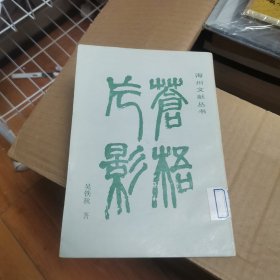 苍梧片影