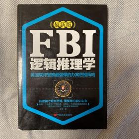 FBI逻辑推理学