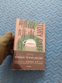 故事咖啡馆