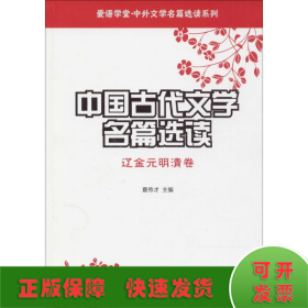 中国古代文学名篇选读