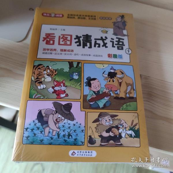 看图猜成语（全4册）彩图注音版全国知名语文特级教师推荐小学生课外阅读书籍