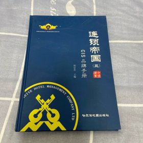 连锁帝国 三 GIS品牌手册