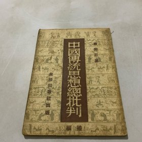 中国传统思想总批判补编（ 棠棣出版社1952年老版本）