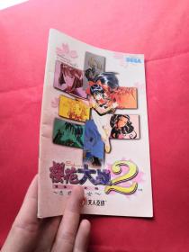 樱花大战 2 简体中文版