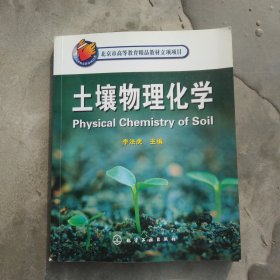 北京市高等教育精品教材立項項目：土壤物理化學(xué)