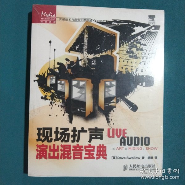 传媒典藏·音频技术与录音艺术译丛：现场扩声演出混音宝典