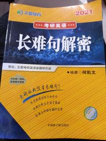 文都教育  何凯文2020考研英语长难句解密