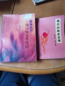 爱满天下陶行知文学传记，陶行知教苑集锦