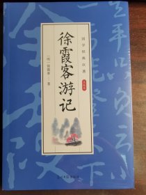 徐霞客游记