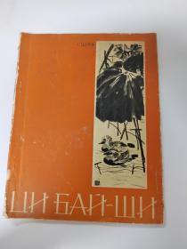 1958年俄文版《齐白石画册》32面图版