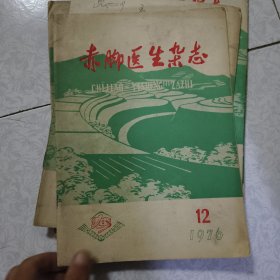 赤脚医生杂志1976年7,8,10,11,12 1977年2,3,4,5,6,7,8,9,11,12