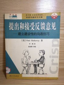 提出和接受反馈意见 ＿建立建设性的沟通技巧【内页干净无划写】