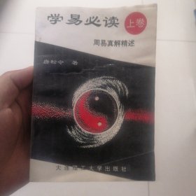 学易必读（上卷）