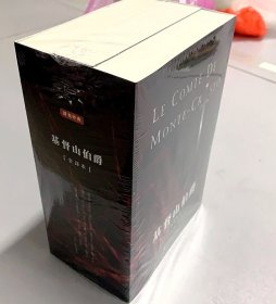 正版 基督山伯爵(全译本)(1-3) 全三册 有藏书票