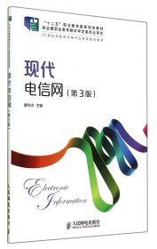 【假一罚四】现代电信网(第3版21世纪高职高专电子信息类规划教材)唐纯贞