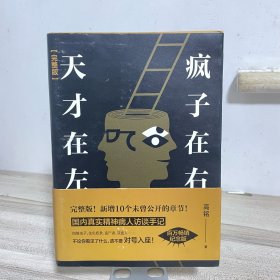 天才在左 疯子在右