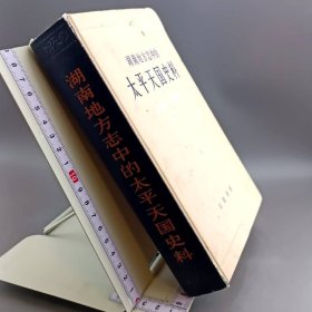 湖南地方志中的太平天国史料 精装