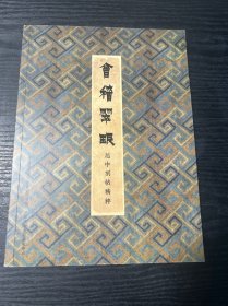 会稽翠珉——越中名刻精粹 品好 正版 现货 当天发货