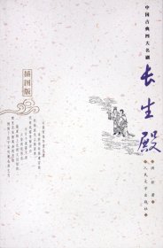 长生殿(插图版)/中国古典四大名剧