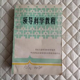領(lǐng)導(dǎo)科學(xué)教程
