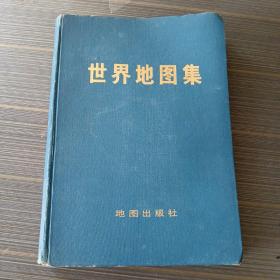 世界地图集 16开精装 1972年 1版1印