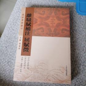 离骚赋补注屈赋微(楚辞要籍丛刊)（全新未开封）