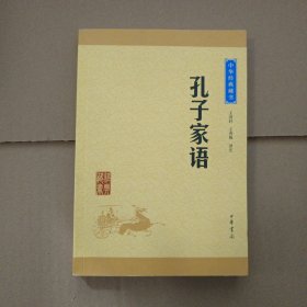 中华经典藏书：孔子家语