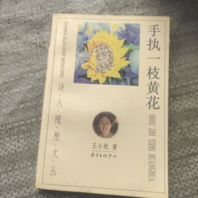 手执一枝黄花