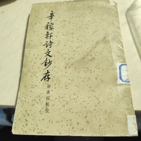 1957辛稼轩诗文抄存