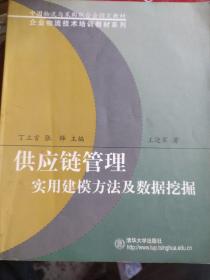 供应链管理实用建模方法及数据挖掘