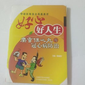 好心好人生:麝香保心丸与冠心病防治