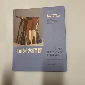 陶艺大师课——100位伟大艺术家的创造性技法