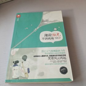 薄荷微光不诉离场