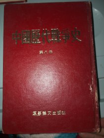 中国历代战争史 第八册