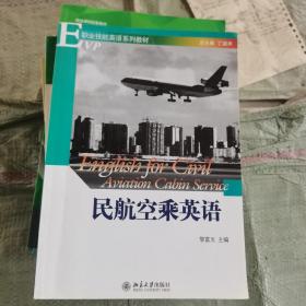 全国职业技能英语系列教材：民航空乘英语（二手）