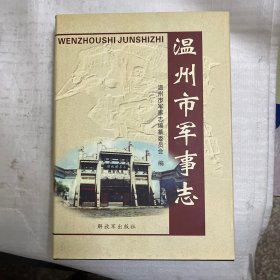 温州市军事志