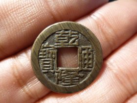 乾隆通宝宝源小样精铸头炉极美品，品相完好，直径2.18cm,厚1.2mm,包老包真。