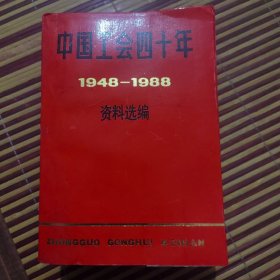 中國(guó)工會(huì)四十年：1948-1988 資料選編